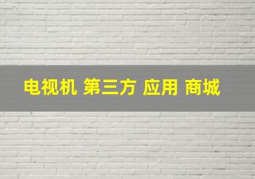 电视机 第三方 应用 商城